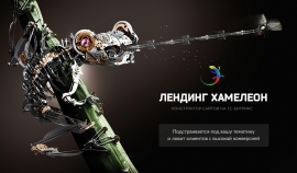 Безлимитный конструктор лендингов "Хамелеон"