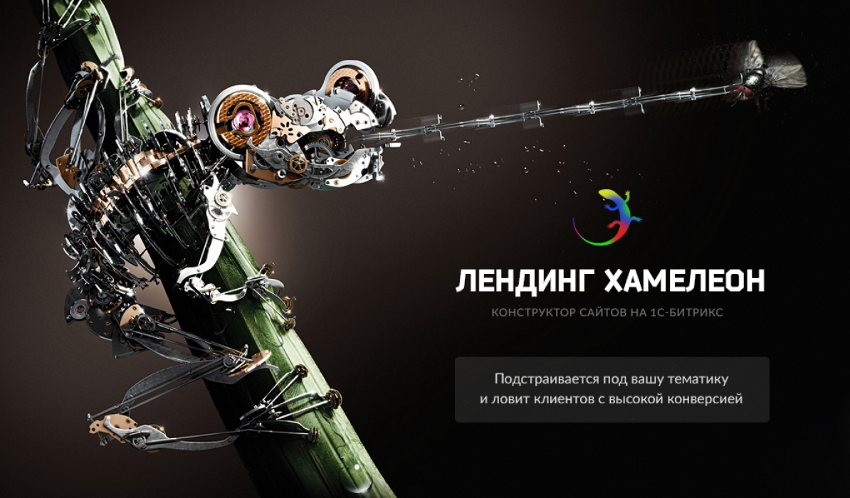 Безлимитный конструктор лендингов "Хамелеон"0
