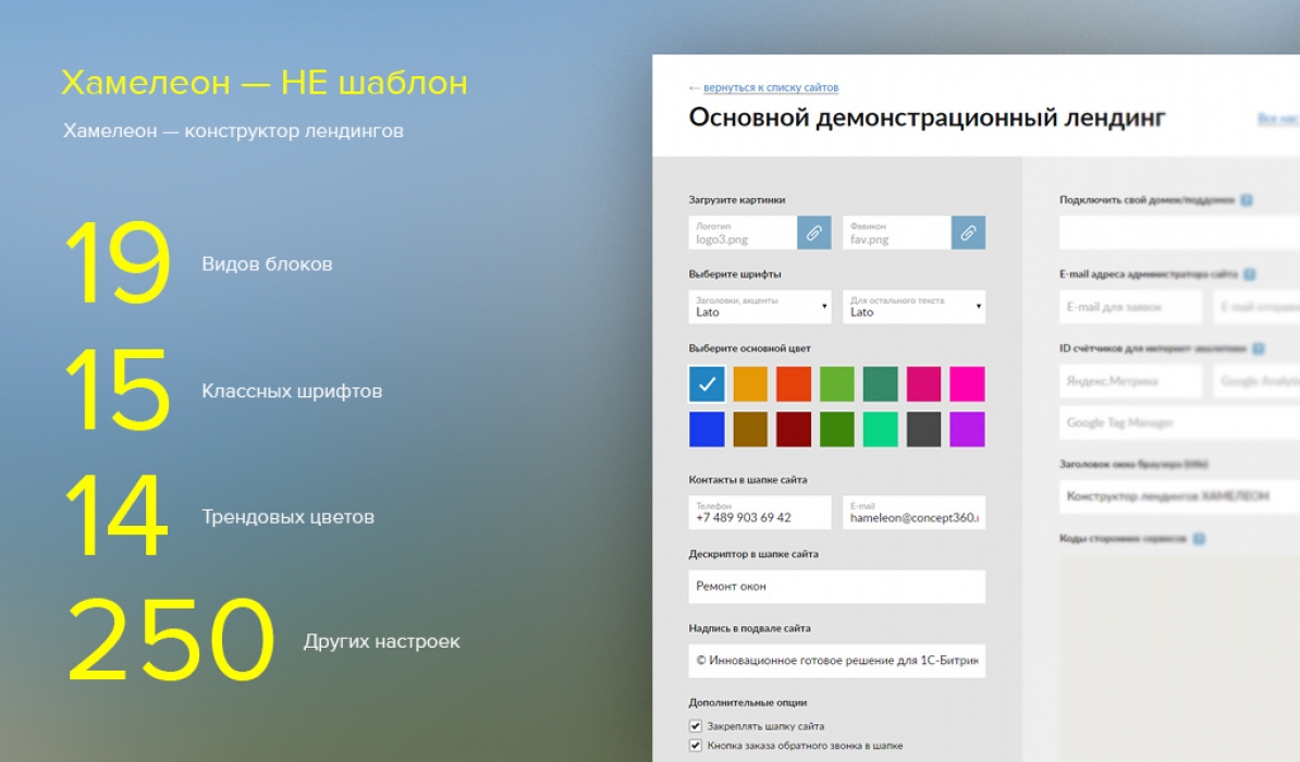 Безлимитный конструктор лендингов "Хамелеон"2